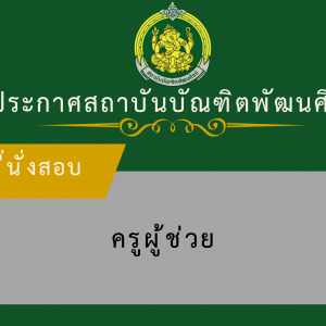 ประกาศสถาบันบัณฑิตพัฒนศิลป์ เรื่อง ผังที่นั่งสอบผู้มีสิทธิเข้าสอบแข่งขันเพื่อบรรจุและแต่งตั้งบุคคลเข้ารับราชการเป็นข้าราชการครูและบุคลากรทางการศึกษา ตำแหน่งครูผู้ช่วย สังกัดสถาบันบัณฑิตพัฒนศิลป์ ครั้งที่ 2 พ.ศ. 2568
