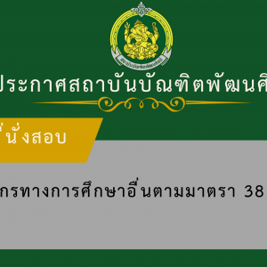  ประกาศสถาบันบัณฑิตพัฒนศิลป์ เรื่อง ผังที่นั่งสอบผู้มีสิทธิเข้าสอบแข่งขันเพื่อบรรจุและแต่งตั้งบุคคลเข้ารับราชการเป็นข้าราชการครูและบุคลากรทางการศึกษา ตำแหน่งบุคลากรทางการศึกษาอื่นตามมาตรา 38 ค. (2) สังกัดสถาบันบัณฑิตพัฒนศิลป์ พ.ศ. 2568