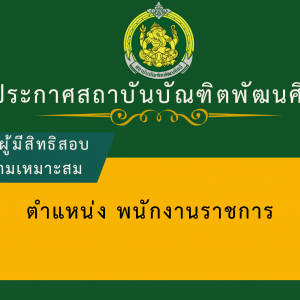 รายชื่อผู้มีสิทธิเข้ารับการประเมิน เพื่อวัดความเหมาะสมกับตำแหน่ง ในการเลือกสรรพนักงานราชการทั่วไป สังกัดสถาบันบัณฑิตพัฒนศิลป์ พ.ศ. 2568