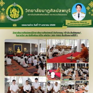 วิทยาลัยนาฏศิลปลพบุรี จัดกิจกรรม “เข้าวัด สัมผัสธรรม”  ณ วัดนิคมสามัคคีชัย (บ่อ 6) จังหวัดลพบุรี
