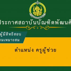 รายชื่อผู้มีสิทธิสอบแข่งขันเพื่อวัดความเหมาะสมกับตำแหน่งวิชาชีพและการปฏิบัติในสถานศึกษา ในการสอบแข่งขันเพื่อบรรจุและแต่งตั้งบุคคลเข้ารับราชการเป็นข้าราชการครูและบุคลากรทางการศึกษา ตำแหน่งครูผู้ช่วย สังกัดสถาบันบัณฑิตพัฒนศิลป์ ครั้งที่ 2 พ.ศ. 2568