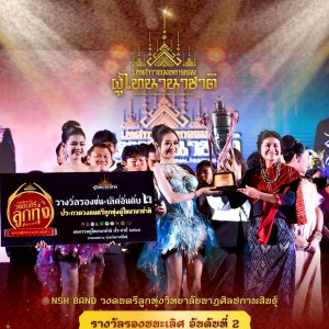 วิทยาลัยนาฏศิลปกาฬสินธุ์ แสดงความยินดีกับวงดนตรีลูกทุ่ง NSK BAND ได้รับรางวัล รองชนะเลิศ อันดับที่ 2  การแข่งขันการประกวดวงดนตรีลูกทุ่งผู้ไทนานาชาติ ครั้งที่ 1