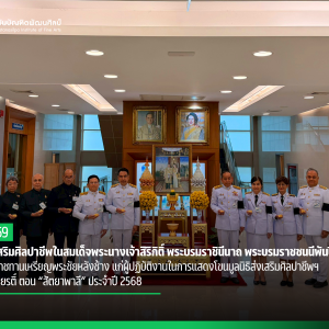  มูลนิธิส่งเสริมศิลปาชีพในสมเด็จพระนางเจ้าสิริกิติ์ พระบรมราชินีนาถ พระบรมราชชนนีพันปีหลวง  จัดพิธีพระราชทานเหรียญพระชัยหลังช้าง แก่ผู้ปฏิบัติงานในการแสดงโขนมูลนิธิส่งเสริมศิลปาชีพฯ  เรื่อง รามเกียรติ์ ตอน “สัตยาพาลี” ประจำปี 2568 