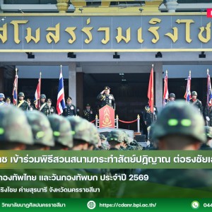  วนศ.โคราช เข้าร่วมพิธีสวนสนามกระทำสัตย์ปฏิญาณ ต่อธงชัยเฉลิมพล เนื่องในวันกองทัพไทย และวันกองทัพบก ประจำปี 2569 