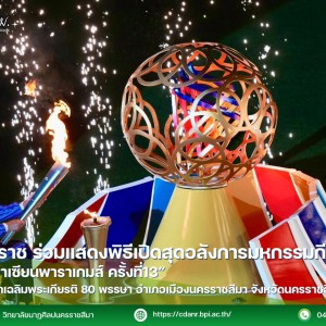 วนศ.นครราชสีมา ร่วมแสดงพิธีเปิดสุดอลังการมหกรรมกีฬาในงาน "อาเซียนพารากมส์ ครั้งที่13"