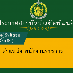 ประกาศสถาบันบัณฑิตพัฒนศิลป์ เรื่อง เพิ่มเติมรายชื่อผู้มีสิทธิเข้ารับการเลือกสรรเป็นพนักงานราชการทั่วไป และกำหนดวัน เวลา สถานที่ ในการดำเนินการเลือกสรรพนักงานราชการทั่วไป สังกัดสถาบันบัณฑิตพัฒนศิลป์ พ.ศ. 2568