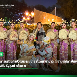  สบศ. จัดการแสดงศิลปวัฒนธรรมไทย สู่เวทีนานาชาติ ในงานเทศกาลไทย 2569  ณ กรุงมัสกัต รัฐสุลต่านโอมาน