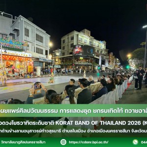 วิทยาลัยนาฏศิลปนครราชสีมา จัดการแสดงชุด ยกรบเทิดไท้ ถวายอาลัยพระพันปี ในงานประกวดวงโยธวาทิตระดับชาติ KORAT BAND  ณ บริเวณสวนรักด้านข้างอนุสาวรีย์ท้าวสุรนารี