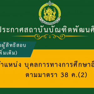 ประกาศสถาบันบัณฑิตพัฒนศิลป์ เรื่อง เพิ่มเติมรายชื่อผู้มีสิทธิเข้าสอบแข่งขัน และกำหนดวัน เวลา สถานที่ในการดำเนินการสอบแข่งขันเพื่อบรรจุและแต่งตั้งเป็นข้าราชการครูและบุคลากรทางการศึกษา ตำแหน่งบุคลากรทางการศึกษาอื่นตามมาตรา 38 ค.(2) สังกัดสถาบันบัณฑิตพัฒนศิลป์ พ.ศ. 2568