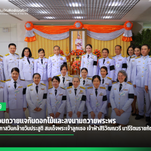 สบศ. ร่วมถวายแจกันดอกไม้และลงนามถวายพระพร เนื่องในโอกาสวันคล้ายวันประสูติ สมเด็จพระเจ้าลูกเธอ เจ้าฟ้าสิริวัณณวรี นารีรัตนราชกัญญา