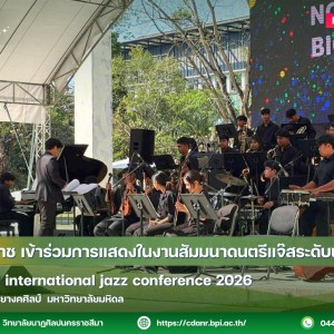 วิทยาลัยนาฏศิลปนครราชสีมา เข้าร่วมการแสดงในงาน Thailand international jazz conference 2026 ณ มหาวิทยาลัยมหิดล