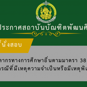  ประกาศสถาบันบัณฑิตพัฒนศิลป์ เรื่อง ผังที่นั่งสอบผู้มีสิทธิเข้ารับการคัดเลือกเพื่อบรรจุและแต่งตั้งบุคคลเข้ารับราชการ เป็นข้าราชการครูและบุคลากรทางการศึกษา ตำแหน่งบุคลากรทางการศึกษาอื่น ตามมาตรา 38 ค. (2) กรณีที่มีความจำเป็นหรือมีเหตุพิเศษ สังกัดสถาบันบัณฑิตพัฒนศิลป์
