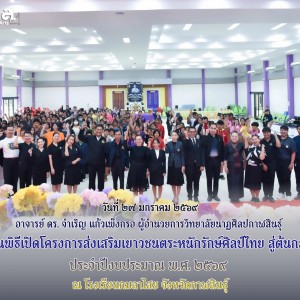 วิทยาลัยนาฏศิลปกาฬสินธุ์ ดำเนินโครงการส่งเสริมเยาวชนตระหนักรักษ์ศิลป์ไทย สู่ต้นกล้าวัฒนธรรม ประจำปีงบประมาณ พ.ศ. ๒๕๖๙ ณ โรงเรียนกมลาไสย จังหวัดกาฬสินธุ์