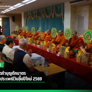 สบศ. จัดทำบุญตักบาตรเนื่องในประเพณีวันขึ้นปีใหม่ 2569