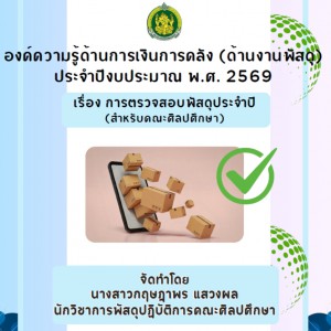  การตรวจสอบพัสดุประจำปี สำหรับคณะศิลปศึกษา