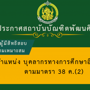 รายชื่อผู้มีสิทธิเข้าสอบแข่งขันเพื่อวัดความเหมาะสมกับตำแหน่ง ในการสอบแข่งขันเพื่อบรรจุและแต่งตั้งบุคคลเข้ารับราชการเป็นข้าราชการครูและบุคลากรทางการศึกษา ตำแหน่งบุคลากรทางการศึกษาอื่นตามมาตรา 38 ค.(2) สังกัดสถาบันบัณฑิตพัฒนศิลป์ พ.ศ. 2568