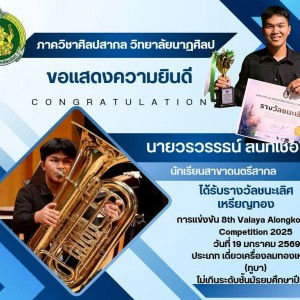  แสดงความยินดีกับ นายวรวรรธน์ สนิทเชื้อ ได้รับรางวัลชนะเลิศ เหรียญทอง การแข่งขัน 8th Valaya Alongkorn Music Competition 2025