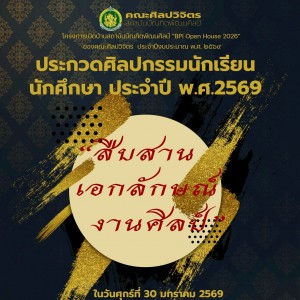 ขอเชิญร่วมโครงการประกวดศิลปกรรมนักเรียน นักศึกษา ประจำปี พ.ศ.2569 ณ คณะศิลปวิจิตร ชิงเงินราวัลรวมกว่า 10,000 บาท