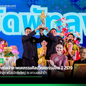 สบศ. ส่งต่อเจ้าภาพมหกรรมศิลปวัฒนธรรมไทย ปี 2570  สู่ วนศ. พัทลุง พร้อมจัดยิ่งใหญ่ ณ เกาะลอยลำปำ