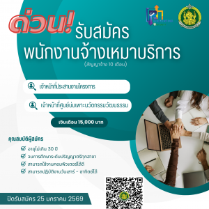 สถาบันบัณฑิตพัฒนศิลป์  เปิดรับสมัครพนักงานจ้างเหมาบริการ