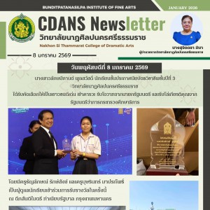 วิทยาลัยนาฏศิลปนครศรีธรรมราช ได้คัดเลือกให้เป็นเยาวชนดีเด่น เข้ารับโอวาทจากนายกรัฐมนตรี และรับโล่เกียรติคุณจาก รัฐมนตรีว่าการกระทรวงศึกษาธิการ