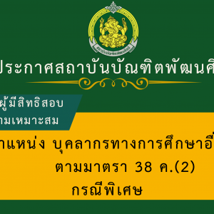 รายชื่อผู้มีสิทธิเข้าสอบคัดเลือกเพื่อวัดความเหมาะสมกับตำแหน่ง ในการสอบคัดเลือกเพื่อบรรจุและแต่งตั้งบุคคลเข้ารับราชการเป็นข้าราชการครูและบุคลากรทางการศึกษา ตำแหน่งบุคลากรทางการศึกษาอื่นตามมาตรา 38 ค.(2) กรณีที่มีเหตุความจำเป็นหรือมีเหตุพิเศษ สังกัดสถาบันบัณฑิตพัฒนศิลป์ พ.ศ. 2568