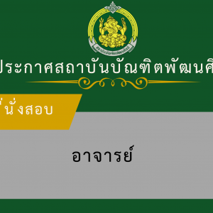 ประกาศสถาบันบัณฑิตพัฒนศิลป์ เรื่อง ผังที่นั่งสอบผู้มีสิทธิเข้าสอบแข่งขันเพื่อบรรจุและแต่งตั้งบุคคลเข้ารับราชการ เป็นข้าราชการครูและบุคลากรทางการศึกษา ตำแหน่งอาจารย์ สังกัดสถาบันบัณฑิตพัฒนศิลป์ ครั้งที่ 2 พ.ศ. 2568