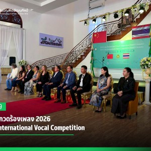  การประกวดร้องเพลง 2026 Lotus International Vocal Competition