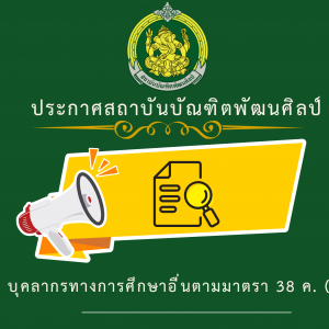 ประกาศสถาบันบัณฑิตพัฒนศิลป์ เรื่อง การขึ้นบัญชีและยกเลิกบัญชีผู้สอบแข่งขันได้ในการสอบแข่งขันเพื่อบรรจุและแต่งตั้งบุคคลเข้ารับราชการเป็นข้าราชการครูและบุคลากรทางการศึกษา ตำแหน่งบุคลากรทางการศึกษาอื่นตามมาตรา 38 ค. (2) สังกัดสถาบันบัณฑิตพัฒนศิลป์