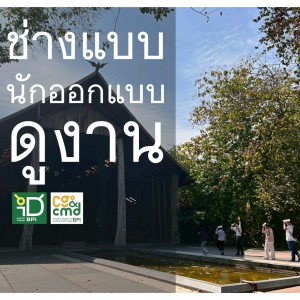  คณะศิลปวิจิตร นำนักศึกษาเรียนรู้ศึกษาพื้นที่ "Woodland เมืองไม้" ในรายวิชา วิชาออกแบบนิทรรศการ และฉากแสดง