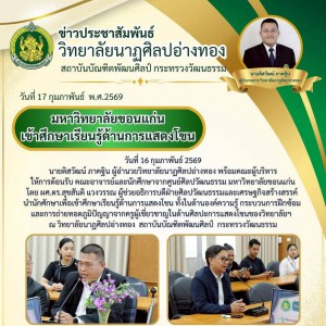 วิทยาลัยนาฏศิลปอ่างทอง  ให้การต้อนรับ คณะอาจารย์และนักศึกษาจากศูนย์ศิลปวัฒนธรรม มหาวิทยาลัยขอนแก่น