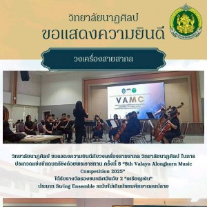 วิทยาลัยนาฏศิลป ขอแสดงความยินดีกับวงเครื่องสายสากล ภาควิชาศิลปสากล ในการประกวดแข่งขันดนตรีชิงถ้วยพระราชทาน ครั้งที่ 8 “8th Valaya Alongkorn Music Competition 2025”