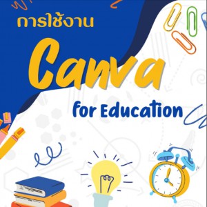  คู่มือการใช้งาน Canva fore Education