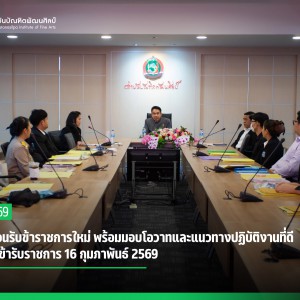 สบศ.ต้อนรับข้าราชการใหม่ พร้อมมอบโอวาทและแนวทางปฏิบัติงานที่ดี  เตรียมเข้ารับราชการ 16 กุมภาพันธ์ 2569