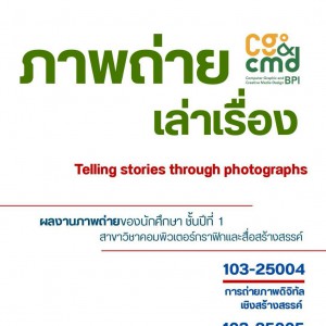 หนังสืออิเล็กทรอนิกส์ (e-book) รวมผลงานภาพถ่ายเล่าเรื่อง: ผลงานสร้างสรรค์ของนักศึกษาชั้นปีที่ 1 สาขาวิชาคอมพิวเตอร์กราฟิกและสื่อสร้างสรรค์ คณะศิลปวิจิตร สถาบันบัณฑิตพัฒนศิลป์