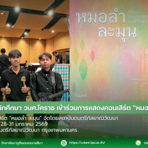 วิทยาลัยนาฏศิลปนครราชสีมา นำนักเรียน นักศึกษา แสดงคอนเสิร์ต “หมอลำ ละมุน” จัดโดยสถาบันดนตรีกัลยาณิวัฒนา