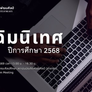 สถาบันบัณฑิตพัฒนศิลป์ ขอเชิญเข้าร่วมกิจกรรมปัจฉิมนิเทศ นักศึกษาระดับปริญญาตรี ประจำปีการศึกษา 2568