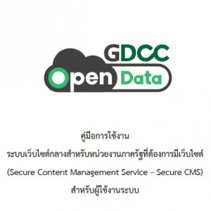  คู่มือการใช้งานระบบเว็บไซต์กลางสำหรับหน่วยงานภาครัฐที่ต้องการมีเว็บไซต์ สำหรับผู้ใช้งานระบบ