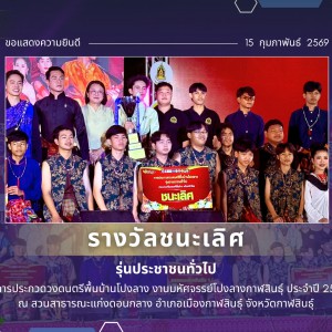 วิทยาลัยนาฏศิลปนครราชสีมา ขอแสดงความยินดีกับวงโปงลางหลานย่าโม วิทยาลัยนาฏศิลปนครราชสีมา ในงานมหัศจรรย์โปงลางกาฬสินธุ์ ประจำปี 2569