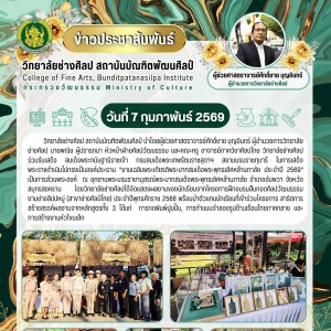 วิทยาลัยช่างศิลป รับเสด็จสมเด็จพระกนิษฐาธิราชเจ้า กรมสมเด็จพระเทพรัตนราชสุดาฯ สยามบรมราชกุมารี ในการเสด็จพระราชดำเนินทรงเป็นองค์ประธาน”งานเฉลิมพระเกียรติพระบาทสมเด็จพระพุทธเลิศหล้านภาลัย ประจำปี 2569“