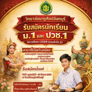 วิทยาลัยนาฏศิลปจันทบุรี รับสมัครนักเรียนเพื่อศึกษาต่อในระดับชั้นมัธยมศึกษาปีที่ 1 และ ประกาศนียบัตรวิชาชีพปีที่ 1 ปีการศึกษา 2569