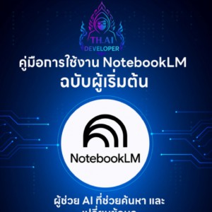  คู่มือการใช้งาน NotebookLM ฉบับผู้เริ่มต้น