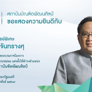  สถาบันบัณฑิตพัฒนศิลป์ ขอแสดงความยินดีกับ ศาสตราจารย์พิเศษ ธงทอง จันทรางศุ