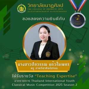 วิทยาลัยนาฏศิลป ขอแสดงความยินดีกับ คุณครูปิยวรรณ แก้วใจเพชร รับรางวัล Teaching Expertise Thailand lnternational Youth Classical Music Competition 2025 Season 2