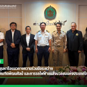  สถาบันบัณฑิตพัฒนศิลป์ จัดการประชุมหารือแนวทางความร่วมมือระหว่างสถาบันบัณฑิตพัฒนศิลป์ และการรถไฟฟ้าขนส่งมวลชนแห่งประเทศไทย
