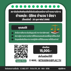  สถาบันบัณฑิตพัฒนศิลป์ เปิดรับสมัครพนักงานจ้างเหมาบริการ ตําแหน่งนิติกร จํานวน 1 อัตรา ตั้งแต่วันนี้ - 20 กุมภาพันธ์ 2569