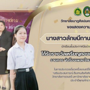  วิทยาลัยนาฏศิลปนครศรีธรรมราช แสดงความยินดีแก่ นักเรียน การประกวดเดี่ยวเครื่องดนตรีไทยและขับร้องระดับชาติ "เสริมประสบการณ์ สืบสานสังคีตศิลป์ไทย" (รอบชิงชนะเลิศ) งานวันคล้ายวันพิราลัยสมเด็จเจ้าพระยาบรมมหาศรีสุริยวงศ์ (ช่วง บุนนาค) ประจำปีพุทธศักราช 2569