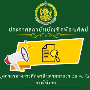 ประกาศสถาบันบัณฑิตพัฒนศิลป์ เรื่อง รายชื่อผู้ผ่านการคัดเลือกเพื่อบรรจุและแต่งตั้งเป็นข้าราชการครูและบุคลากรทางการศึกษา ตำแหน่งบุคลากรทางการศึกษาอื่นตามมาตรา 38 ค. (2) กรณีที่มีความจำเป็นหรือมีเหตุพิเศษ สังกัดสถาบันบัณฑิตพัฒนศิลป์