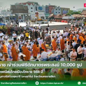 วนศ.โคราช เข้าร่วมพิธีตักบาตรพระสงฆ์ 10,000 รูป  สืบสานประเพณีสมโภชเมืองโคราช 558 ปี ณ ลานย่าโม