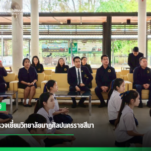 สบศ. ตรวจเยี่ยมวิทยาลัยนาฏศิลปนครราชสีมา